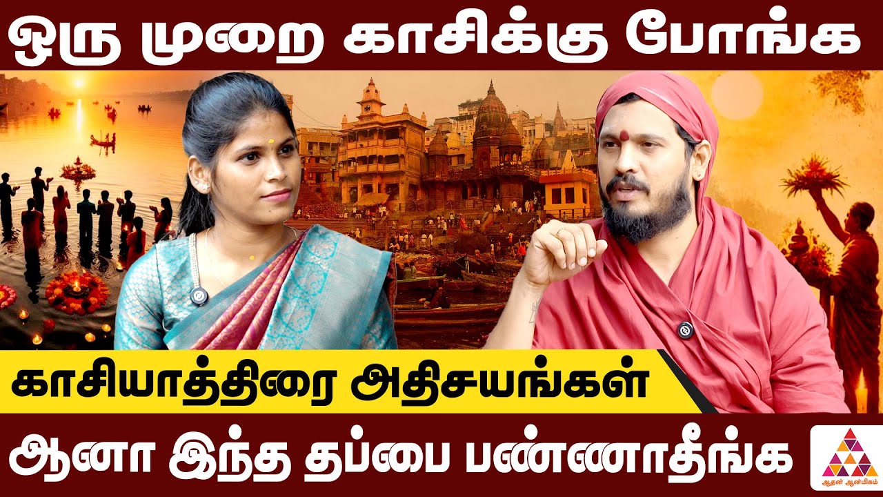 காசிக்கு போனால் கண்டிப்பா ராமேஸ்வரத்திலும் இதை செய்யனும்| ArulmiguAdigalar #Kasi #FactsOfKasi
