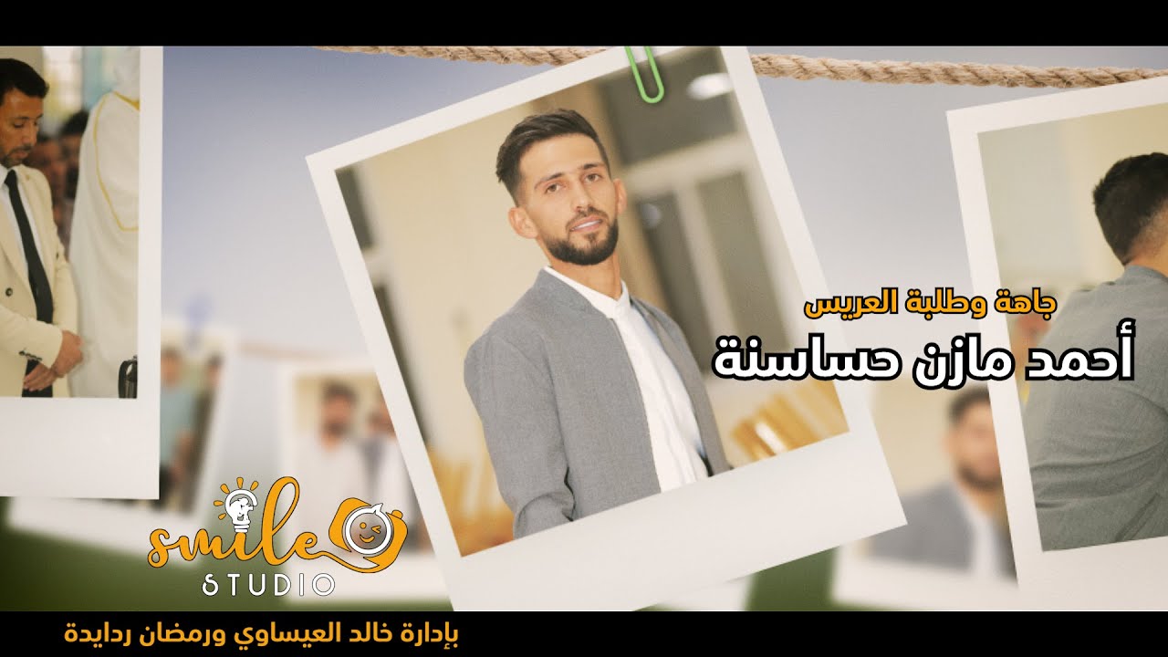طلبة وجاهة العريس أحمد مازن حساسنة- العبيدية  SMILE STUDIO