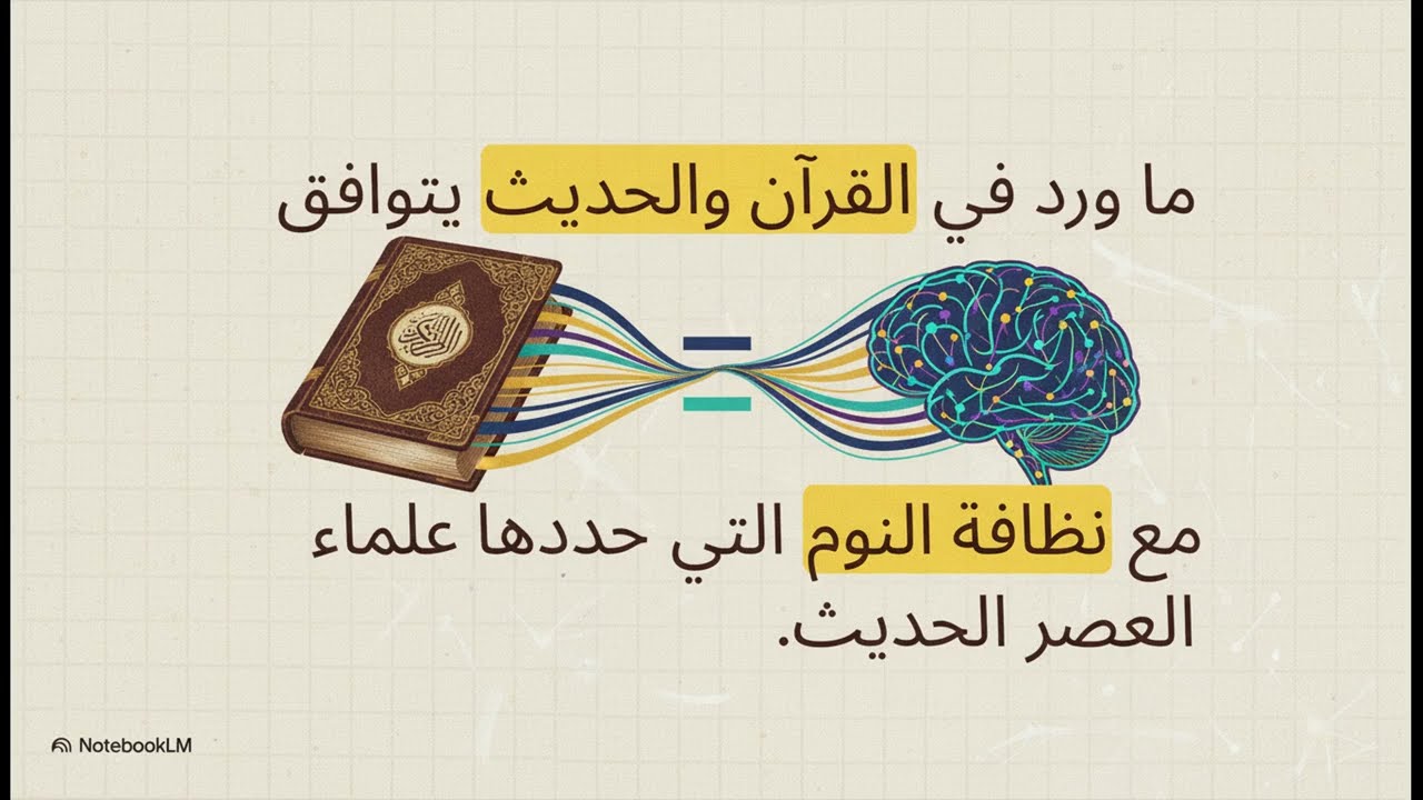 وضعية النوم المثالية للقلب والدماغ: لماذا يوصي العلم بالجانب الأيمن؟