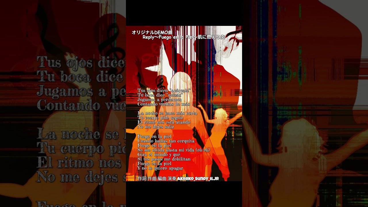 オリジナルDEMO曲 Reply～Fuego en la Piel～肌に燃える炎