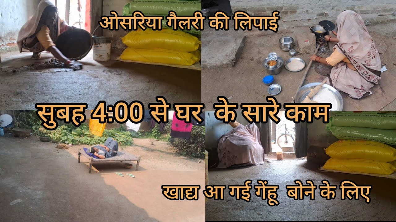 सुबह 4:00 से 2:00 तक घर के सारे काम 🪷खाद्य  आ गई 🪷#youtubevlog #ganvkilifestyle #ganvkilifestyle 