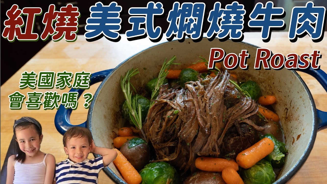 中西合璧 燜燒牛肉 ｜美國小朋友會喜歡嗎？失敗二次才烤出美味軟嫩的Pot Roast
