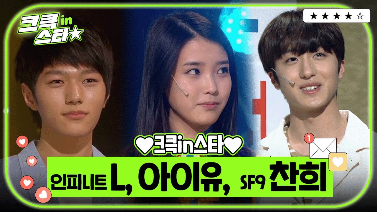 크큭in스타⭐ : 인피니트 L, 아이유, SF9 찬희 ✨❣🎵 | [크큭티비]| KBS 방송