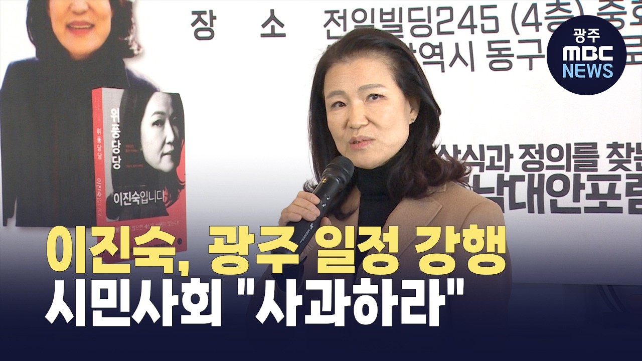 이진숙, 광주 일정 강행.. 시민사회 