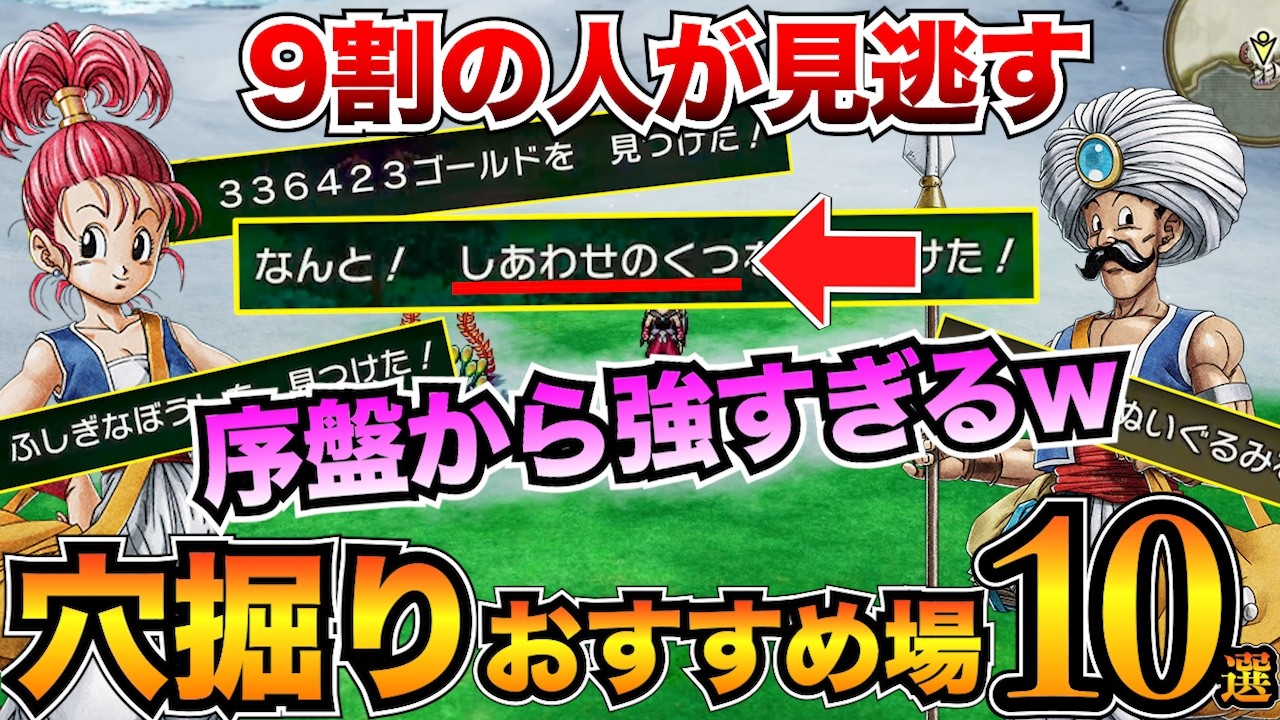 【ガチ有能】最強装備ザクザク！あなほりのおすすめ場所10選を紹介/レアドロップアイテム【ドラクエ3リメイク】