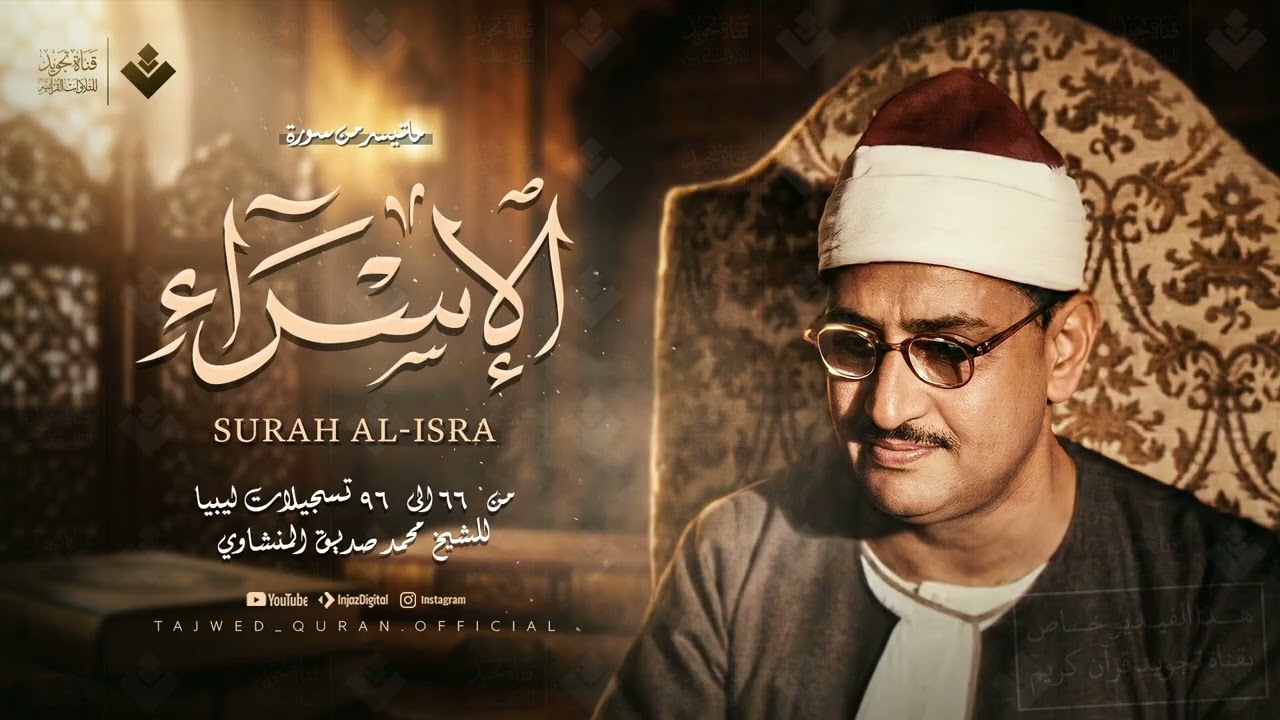 الشيخ المنشاوي في واحدة من أبهى تلاواته الباكية  من سورة الإسراء تلاوة تُبكي الحجر 🎧