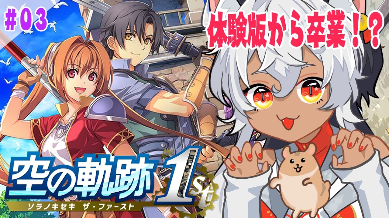 【 空の軌跡 the 1st/ネタバレあり】＃3 体験版を卒業する時がきたのか！？🐺✨ 【Vtuber/祈夜もこと】