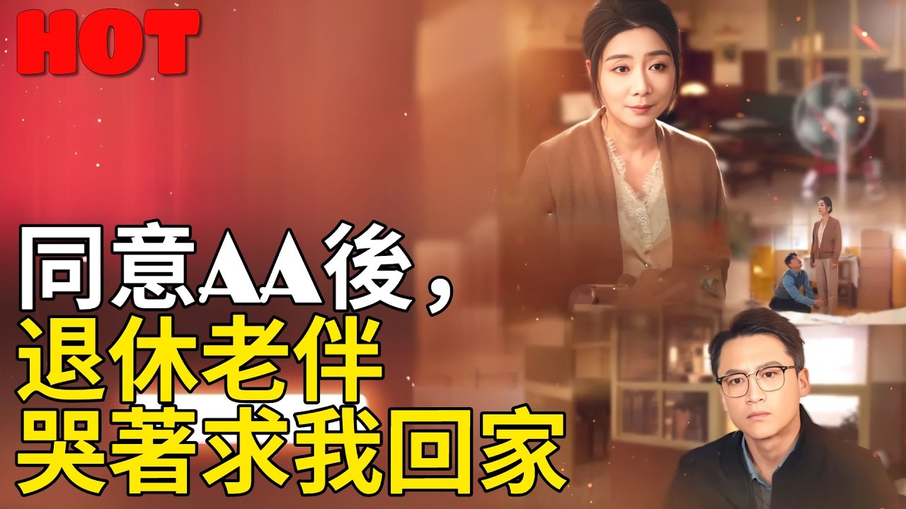 🔥本週必追 -【同意AA後，退休老伴哭著求我回家】Split the Bill, Split the Marriage #逆襲 #劇情 #短劇中文 #AA制 #家庭主婦