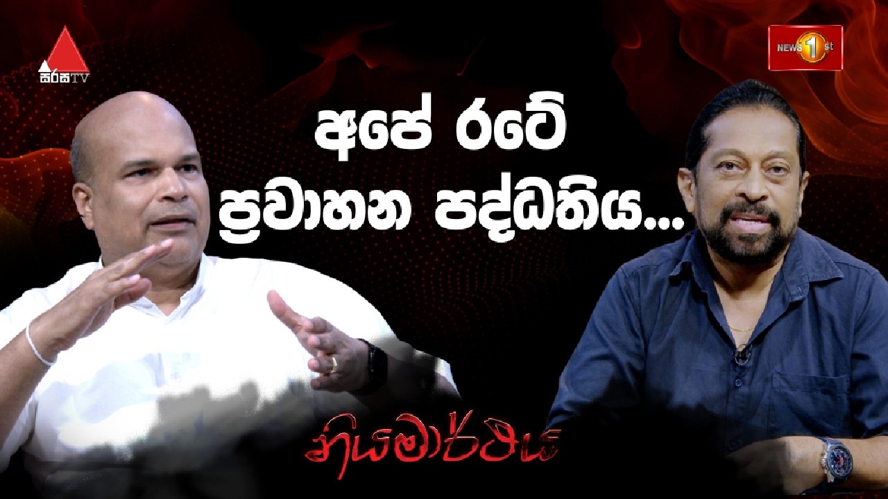 අපේ රටේ  ප්‍රවාහන පද්ධතිය -  මිලින්ද මොරගොඩ සමග නියමාර්ථය - 07.03.2026