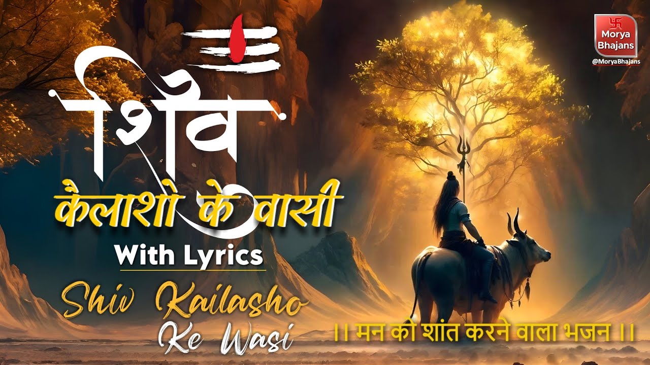 शिव कैलाशों के वासी | Shiv Kailasho Ke Wasi | Shiv Bhajan | Lord Shiva Song for Blessings | Bhajan