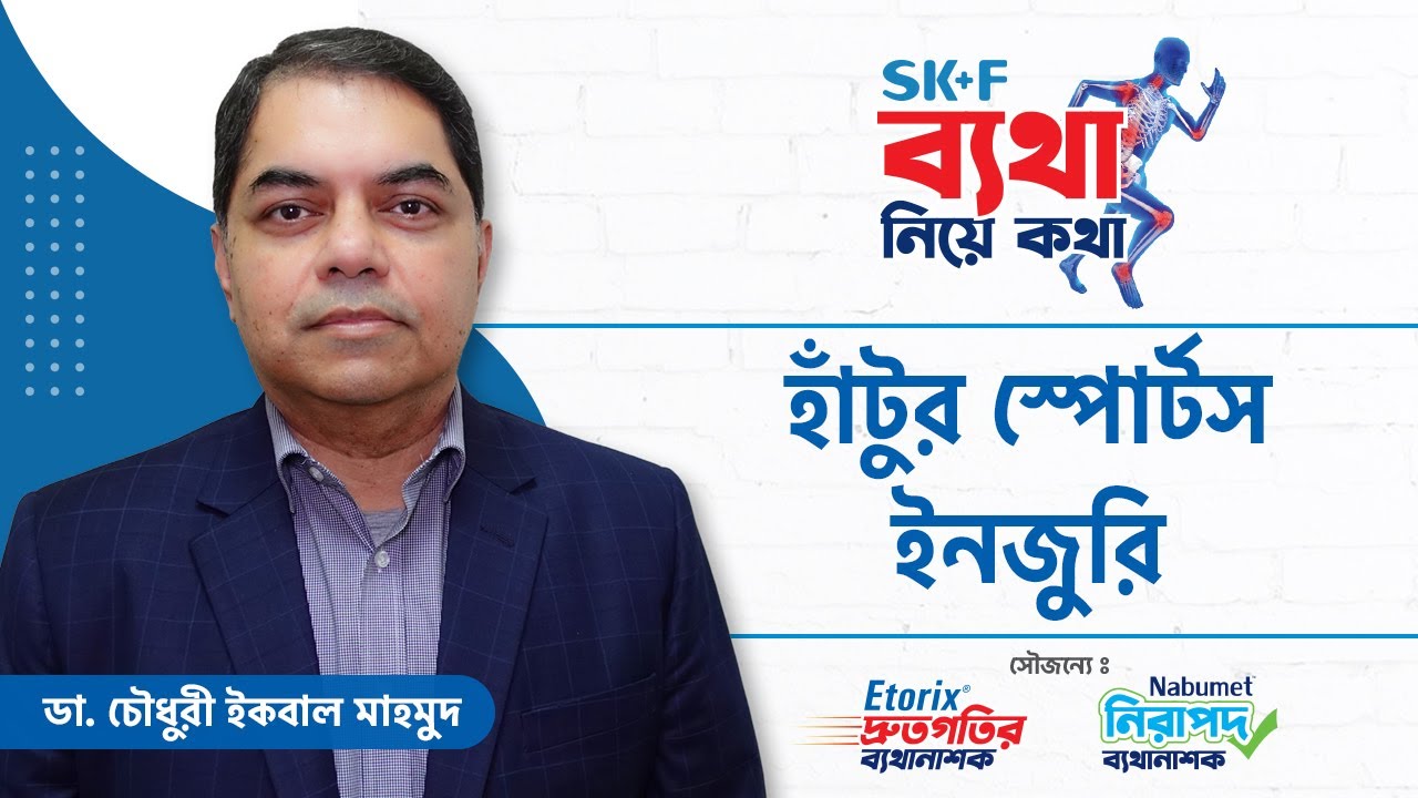 খেলাধুলা জনিত হাঁটুর ব্যথা - Knee Sports Injuries - খেলতে গিয়ে হাটুতে ব্যথা পেলে কি করবেন