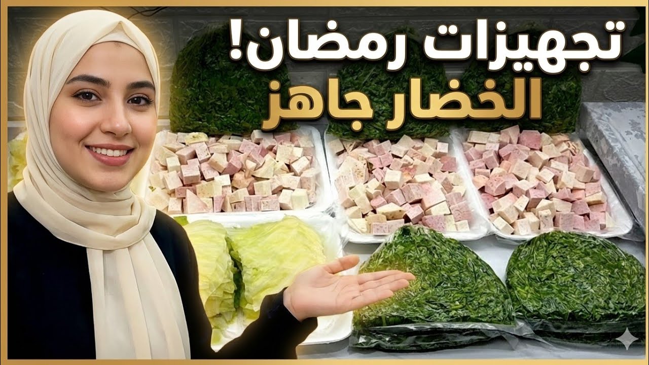 تفريزات وتجهيزات لشهر رمضان 2026🥳اتعبى ساعه وارتاحى طول الشهر وهلت روائح رمضان .part 2