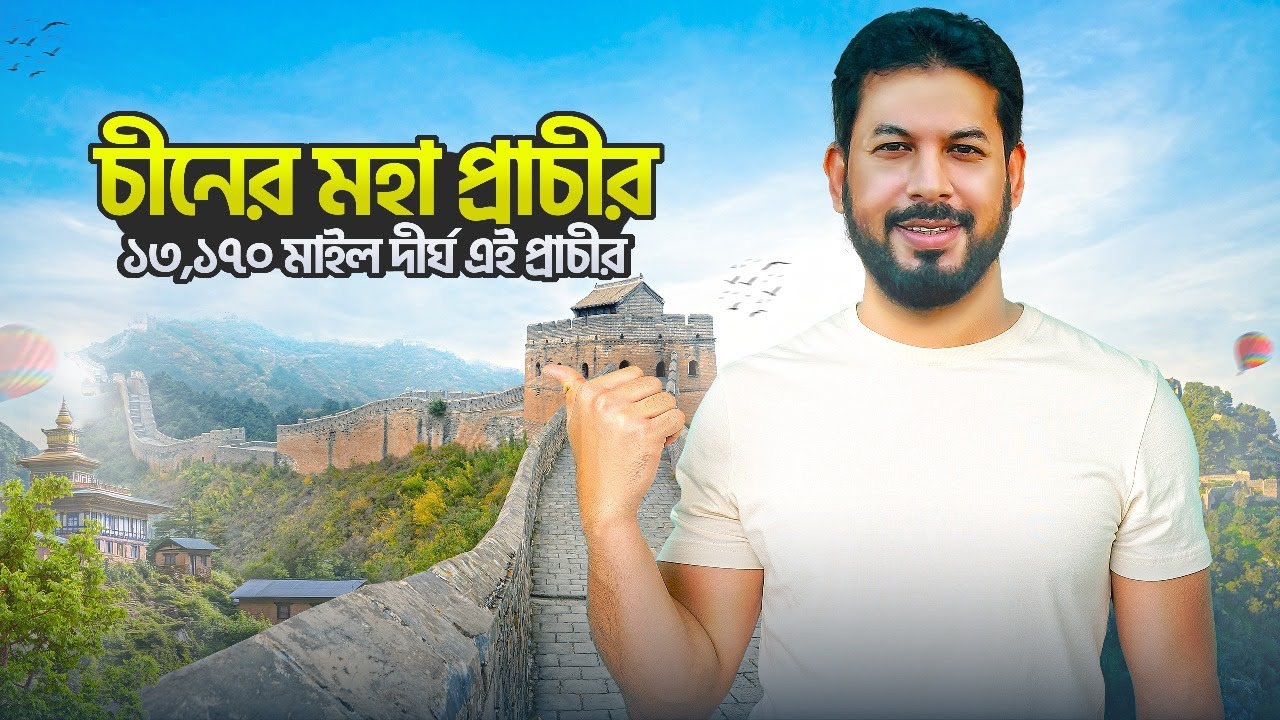চীনের মহা প্রাচীর ভ্রমণ গাইড 🏯 | Great Wall of China | Mutianyu