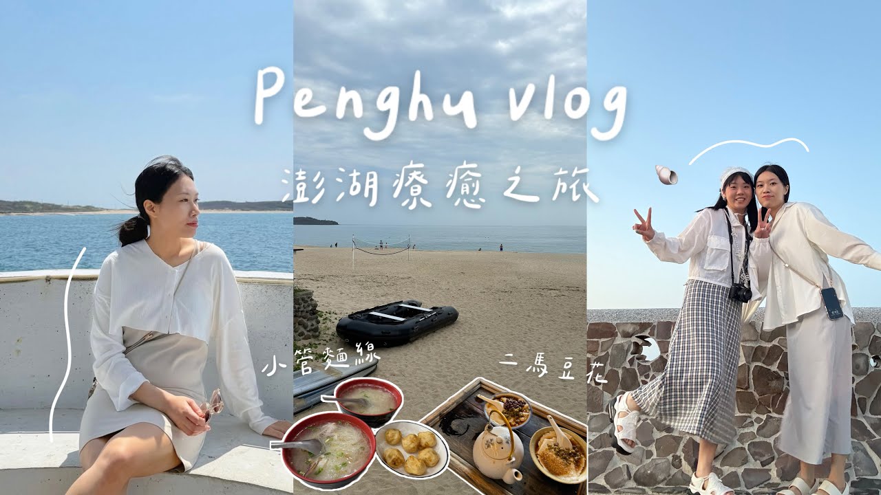 澎湖VLOG｜讓心歸零的島嶼時光🍧絕美秘境沙灘/在地必吃美食/景點行程分享/澎湖的節奏好慢好舒服🌴