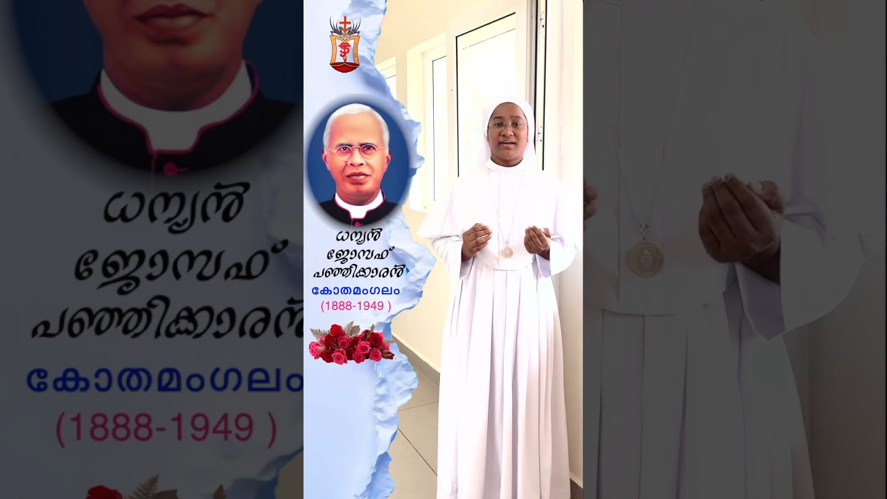 Venerable Joseph Panjikaran Short History -10 #ധന്യൻ ജോസഫ് പഞ്ഞിക്കാരൻ #MSJ Sisters #kothamangalam