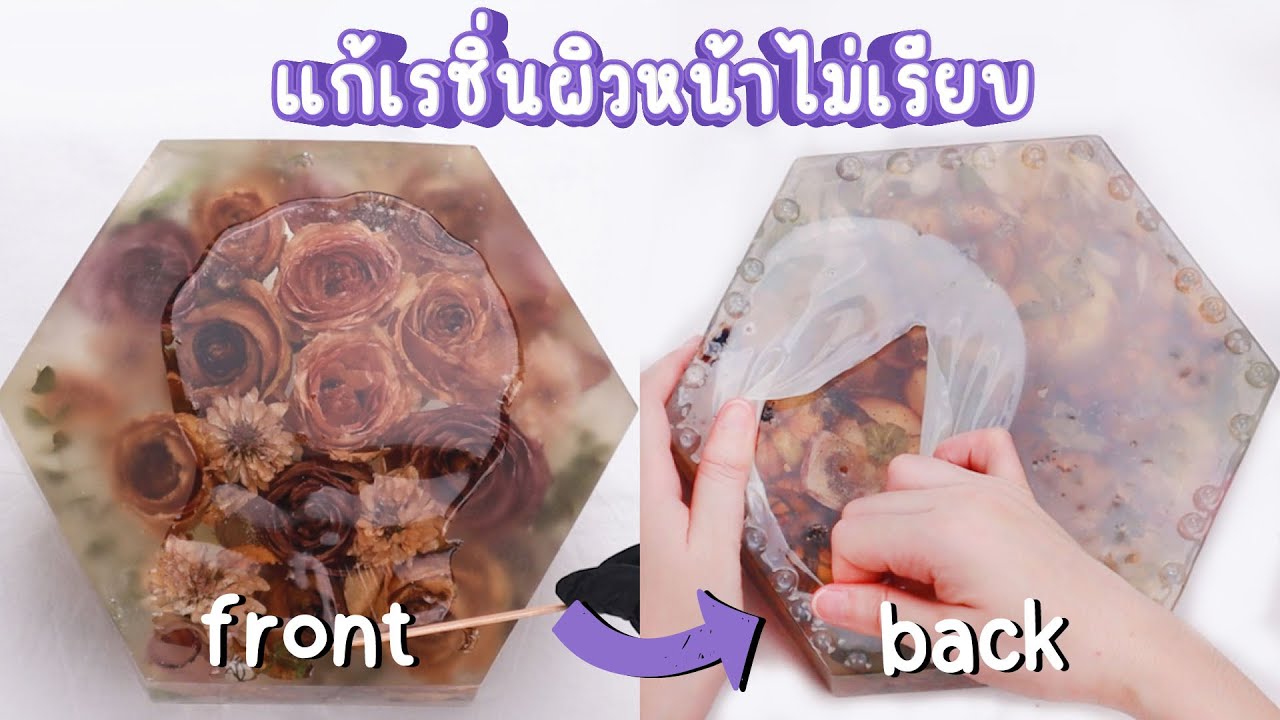 เคลือบเรซิ่น จบครั้งสุดท้ายยังไงให้สวย? แก้ชิ้นงานผิวหน้าไม่เรียบ