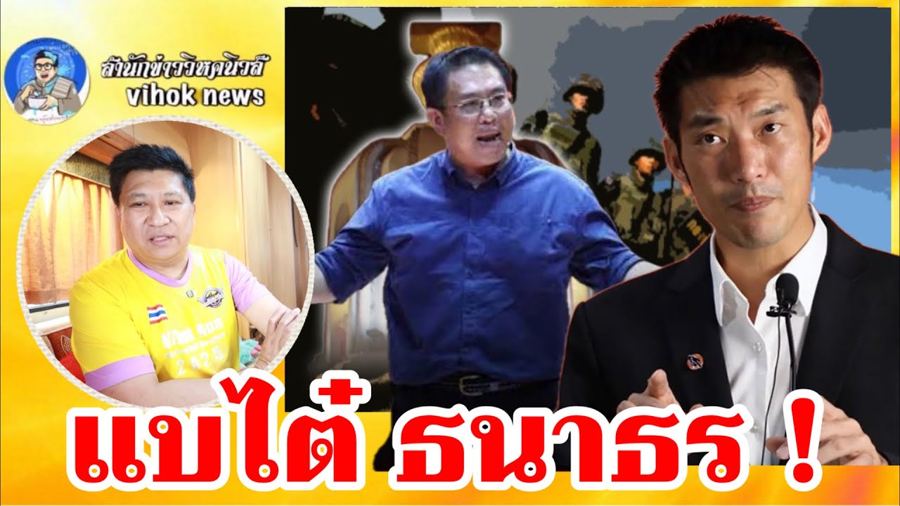 15295แบไต๋ ธนาธร !! เบื้องลึก ที่แท้ต้องการอภิวัฒน์ ประเทศล้มการปกครองให้ได้