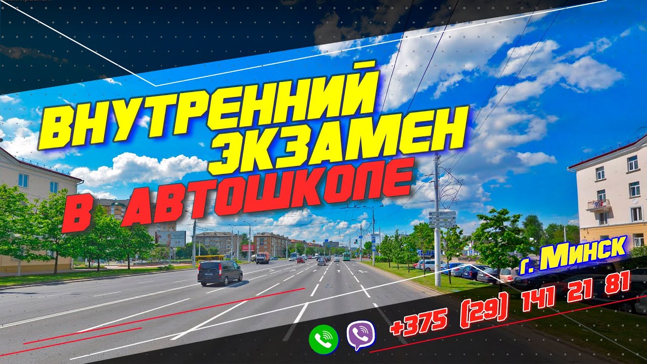 Маршрут внутреннего экзамена АВТОШКОЛЫ г. Минска / Как подготовиться к экзамену в ГАИ