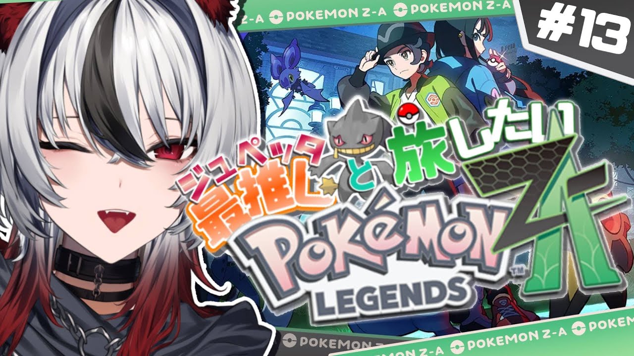 【Pokémon LEGENDS Z-A】ランクB到達！完全初見✨ゴーストタイプ推しな狼のポケモンZA🐺#13【#新人vtuber/ #白狼ルフ】