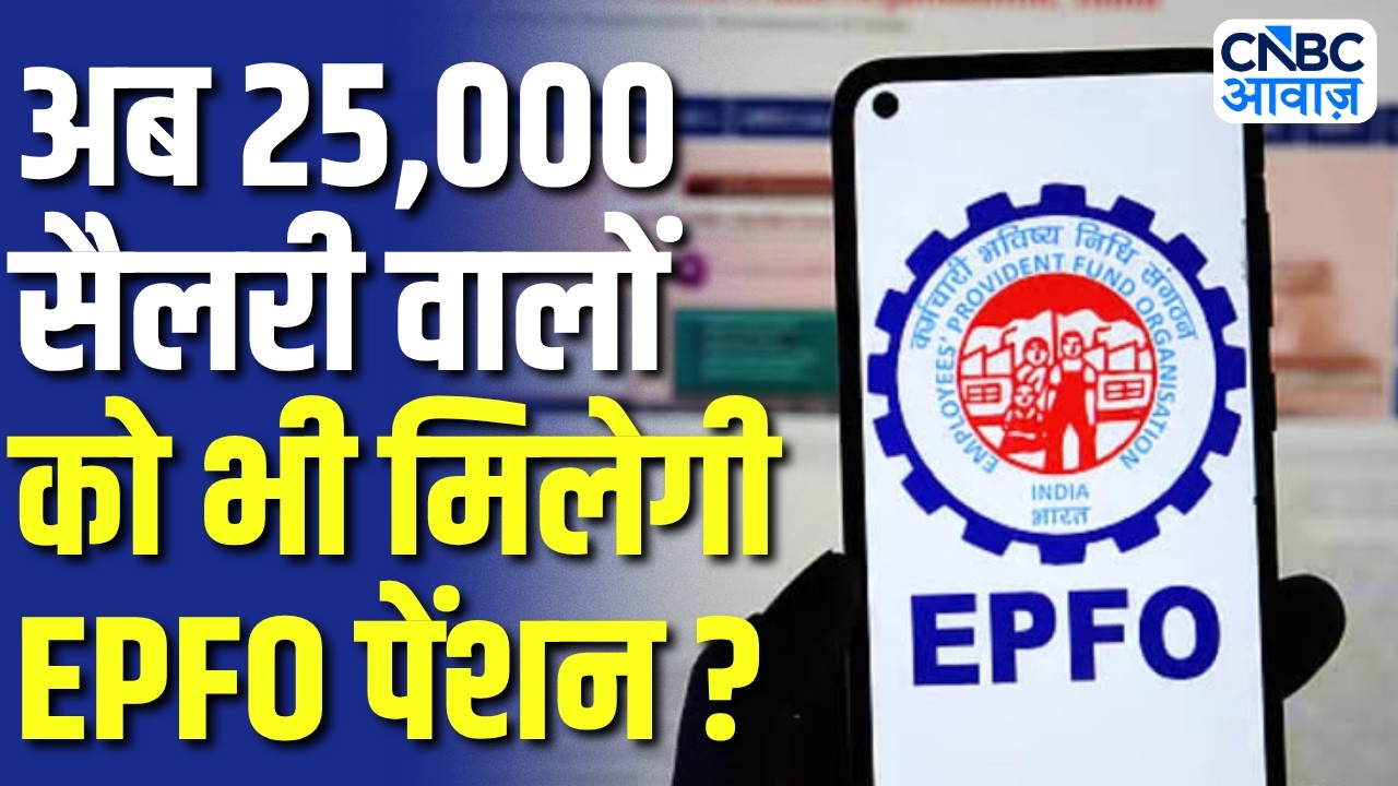 EPFO Pension 2026: EPFO के नियम में बड़ा बदलाव! ₹25,000 सैलरी वालों को भी मिलेगी पेंशन? | N18V
