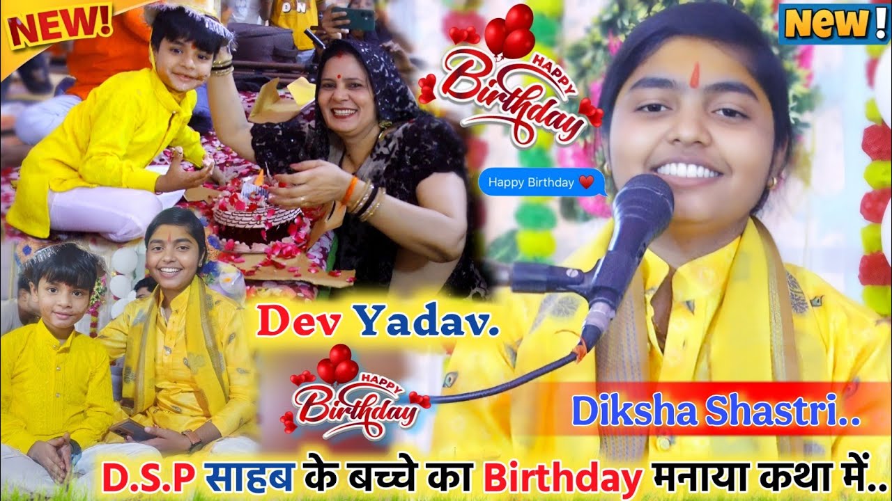 DSP साहब के बेटा Dev Yadav का जन्मदिन मनाया चलती कथा नगला डांडी अलीगंज में!!#deeksha_shastri 