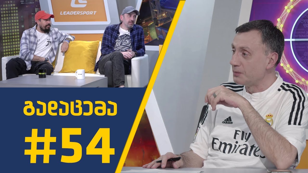 სპორტ შოუ   გადაცემა #54