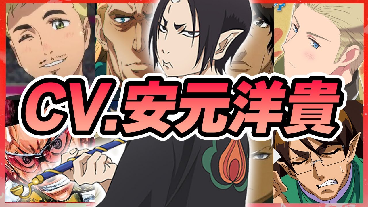 【声優】安元洋貴が演じたキャラクターボイス集【鬼灯・クリス・茶渡泰虎・キング・金城真護・ドイツ・アグニ・平等院鳳凰etc...】【聴き比べ】【ボイス有】