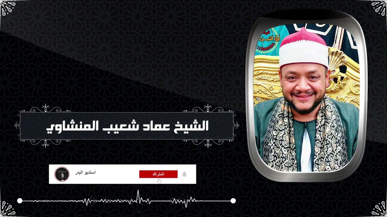 تلاوة قرآنية رائعة من فضيلة الشيخ عماد شعيب المنشاوي - صوت رائع وجميل
