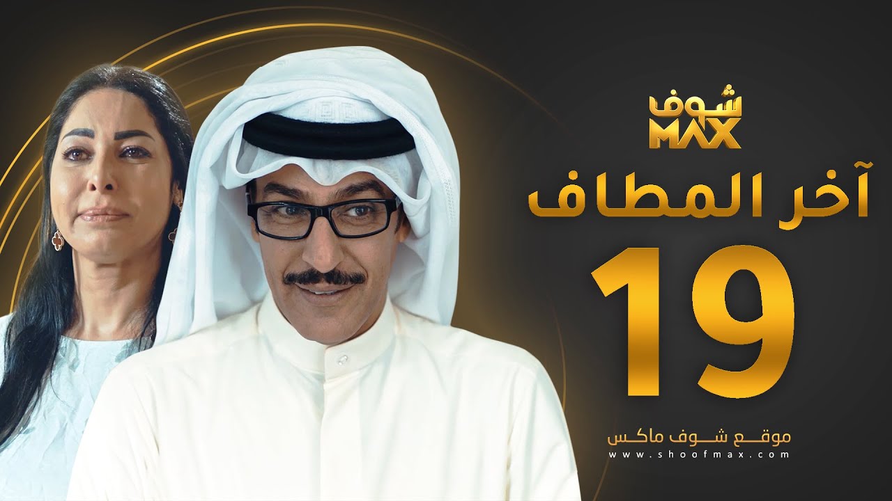 مسلسل آخر المطاف الحلقة 19 - عبدالمحسن النمر - نور