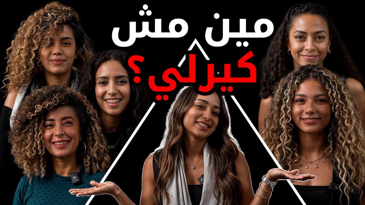 مين شعرها مش كيرلي؟ | بيننا غريب