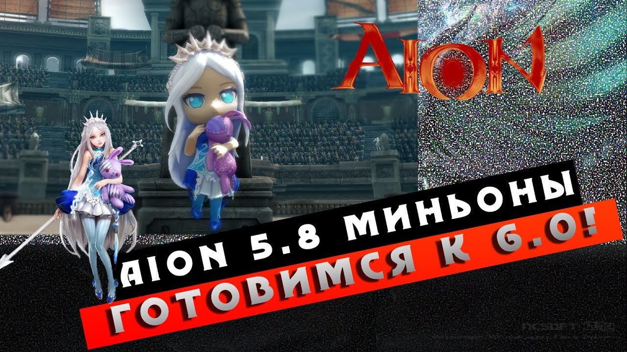 Aion 5.8 Миньоны - Как подготовиться к 6.0+!