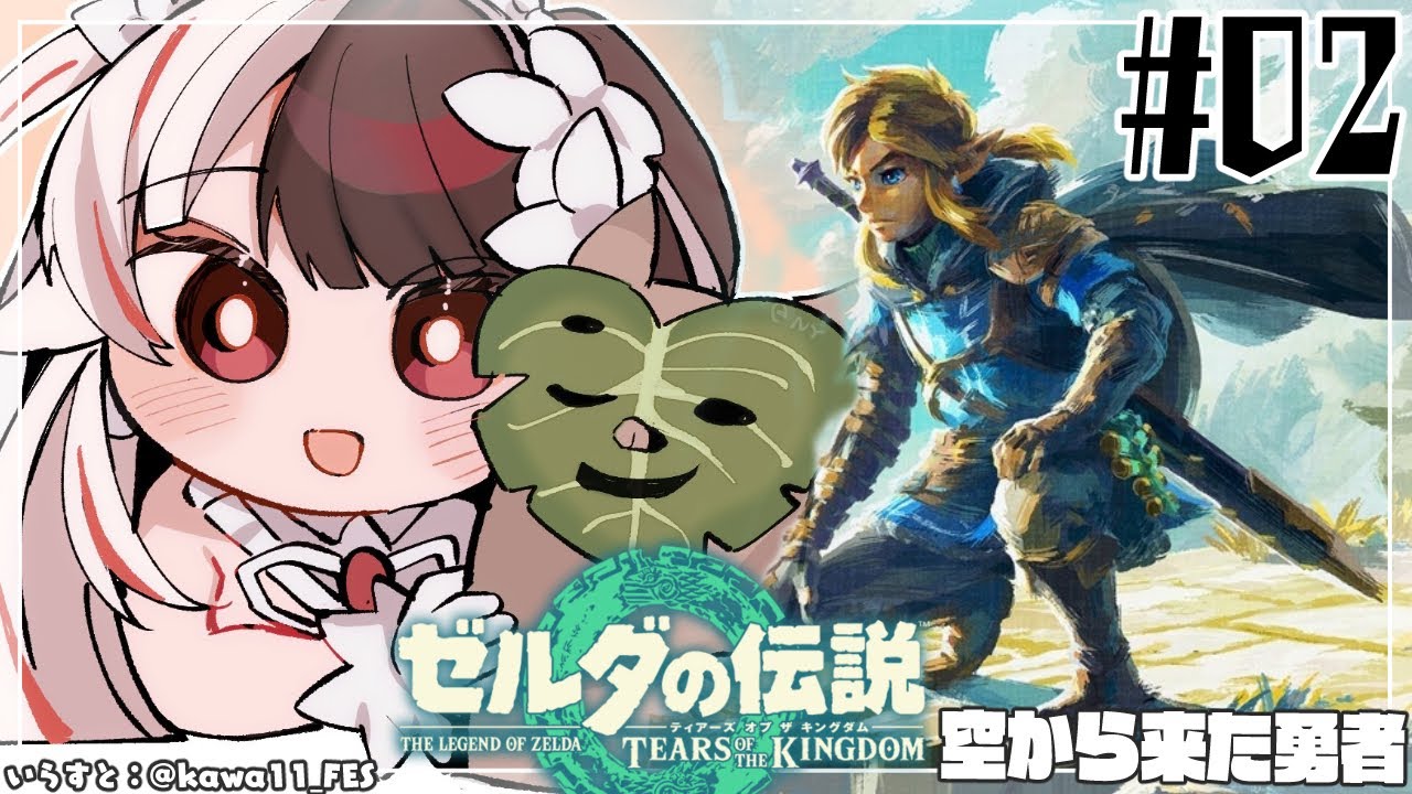 【ゼルダの伝説　ティアーズ オブ ザ キングダム 】#02  「大地」と「大空」果てなき冒険のはじまり【夜見れな/にじさんじ】