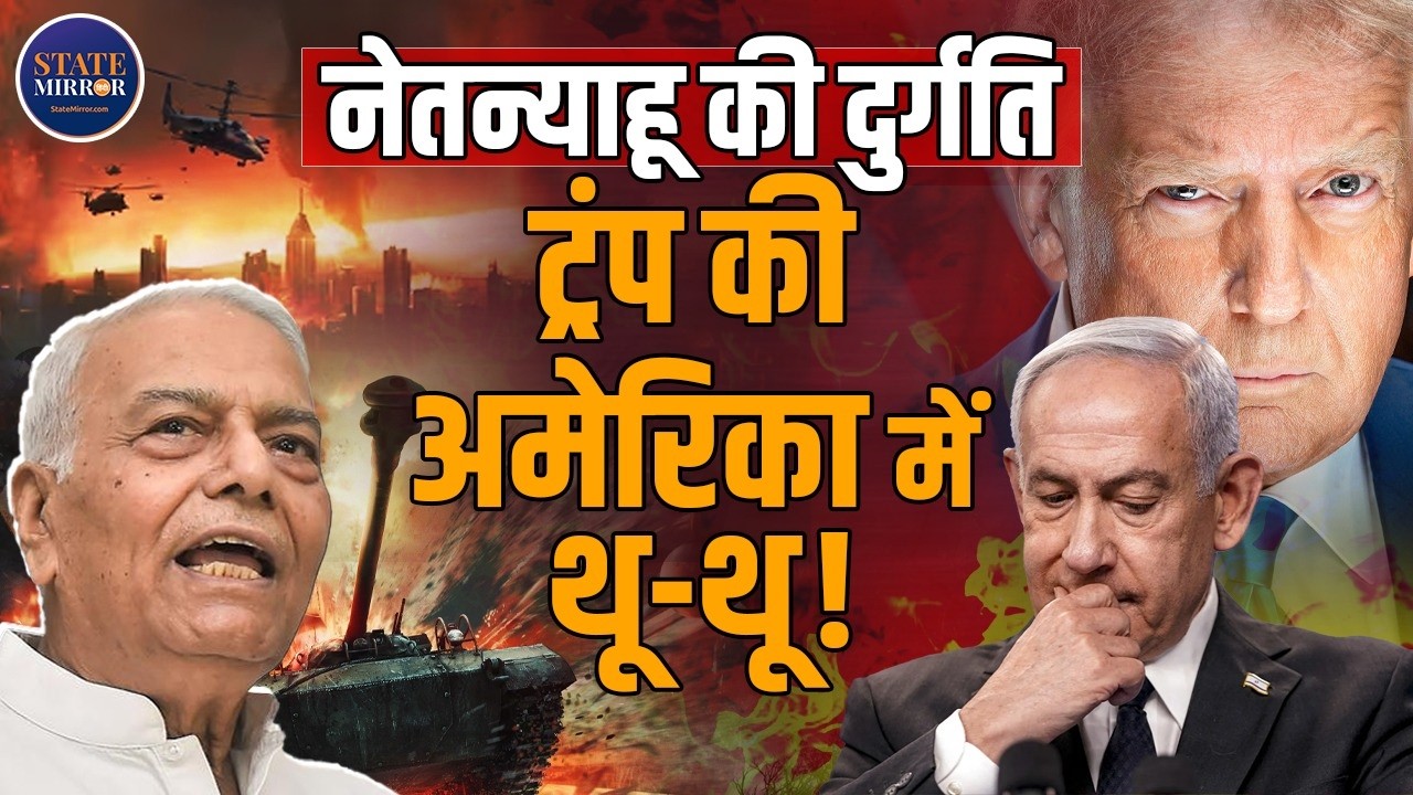 Yashwant Sinha Interview | Netanyahu की दुर्गति, Trump की अमेरिका में थू-थू! | Iran Israel war