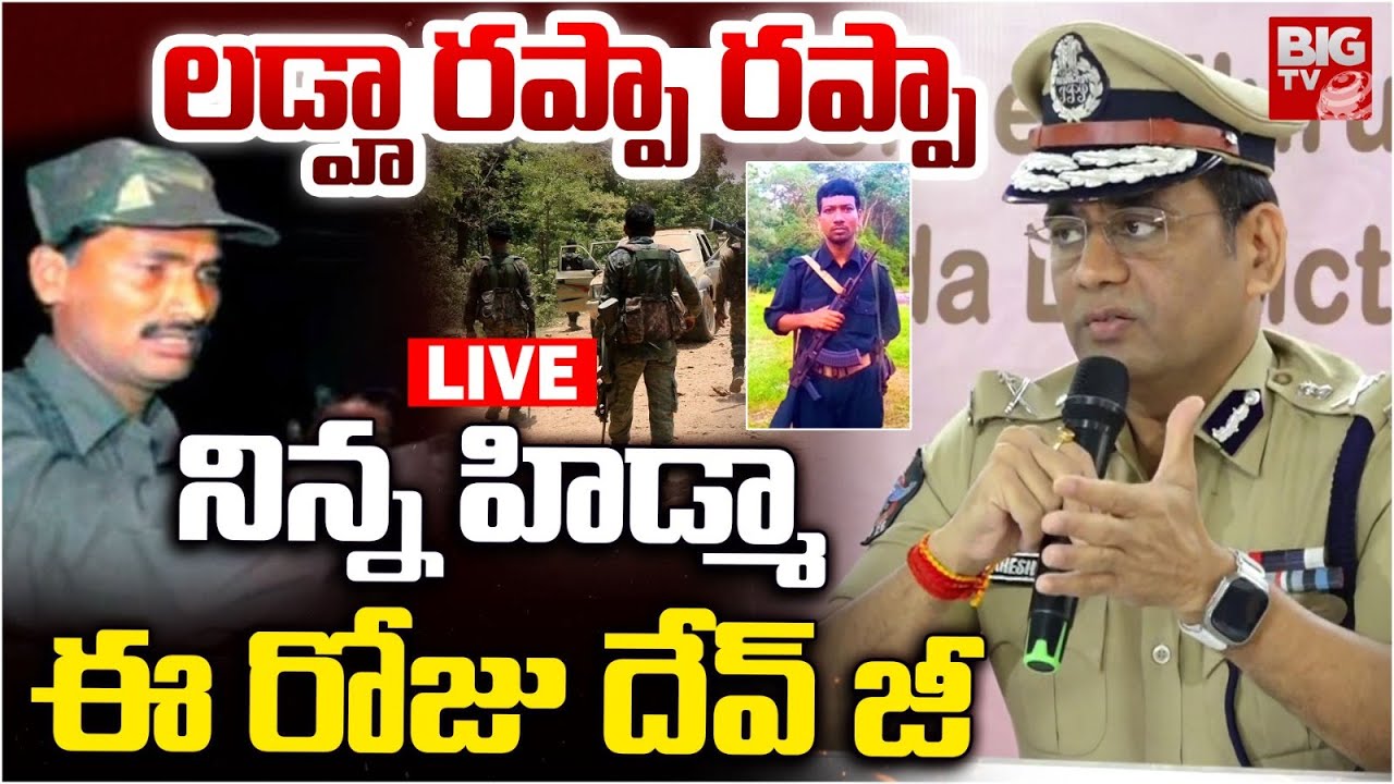 లడ్హా రప రప LIVE : Maoist Encounter Latest Updates |Hidma Encounter |Devji Encounter | IPS Laddha |