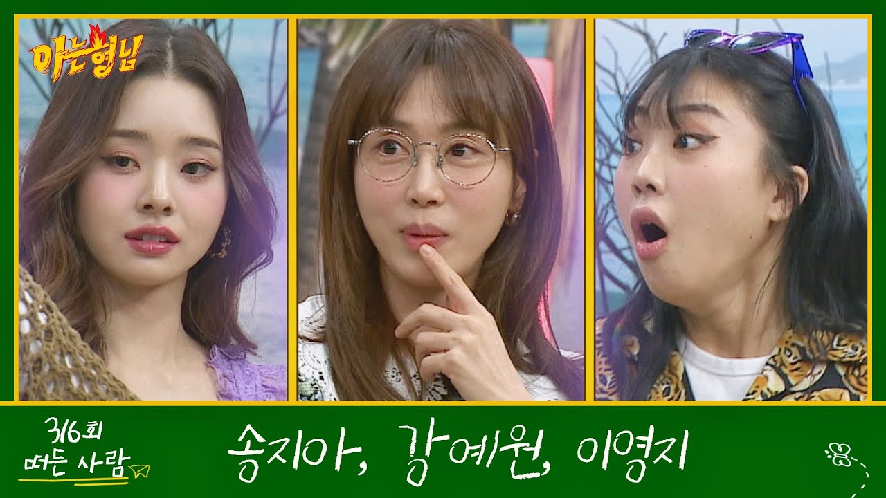 아는 형님(Knowing bros) EP.316 예고편 preview