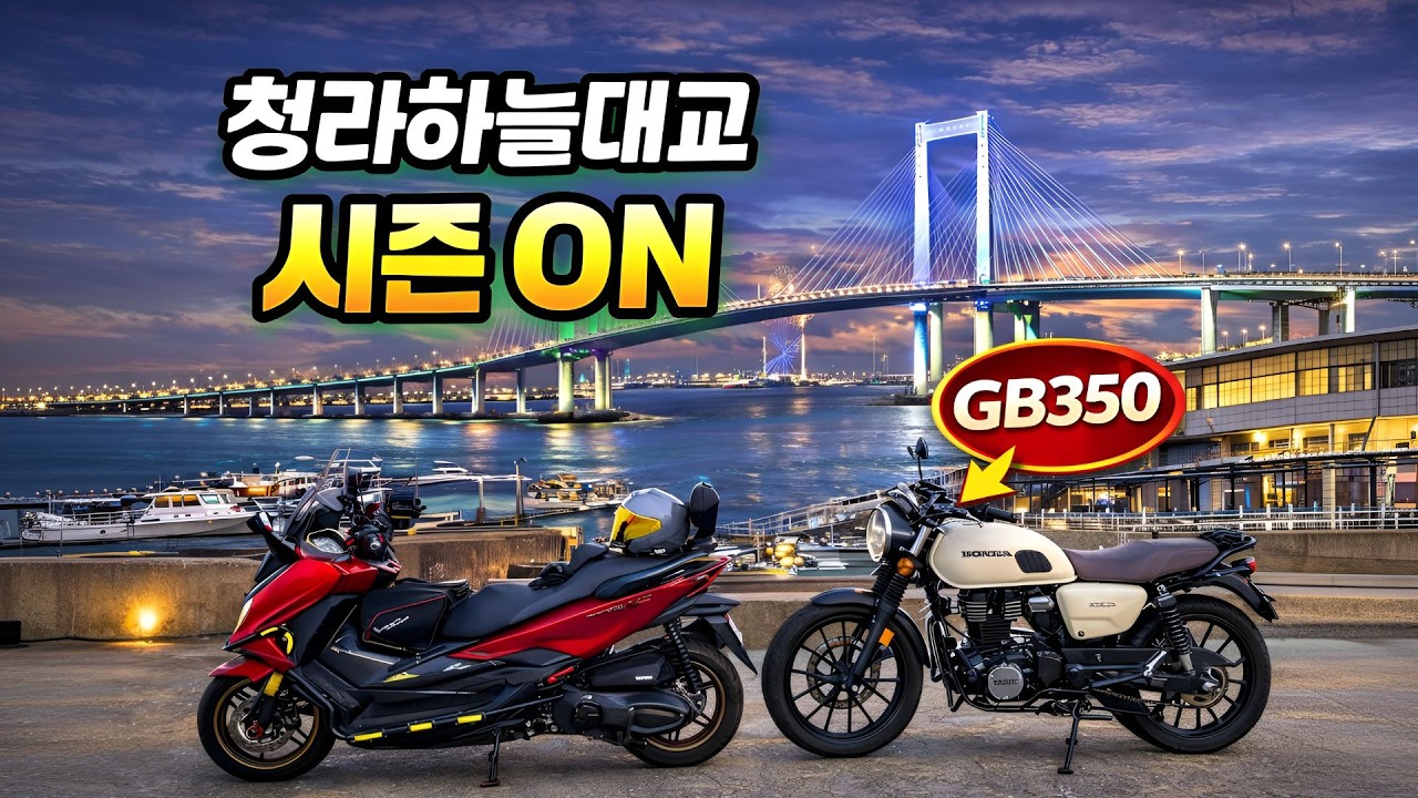 시즌ON! 청라하늘대교 건너 영종도 라이딩｜GB350과 함께