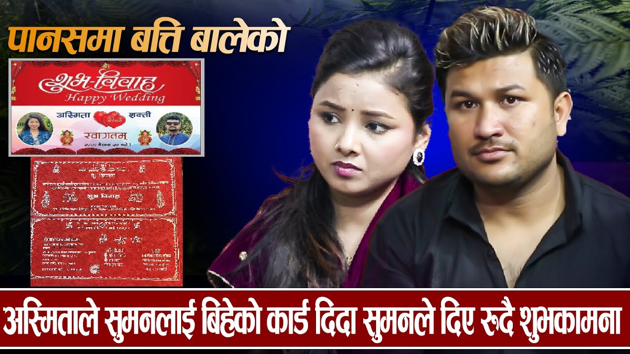 अस्मिताले सुमनलाई बिहेको कार्ड दिदा सुमनले दिए रुदै शुभकामना, New Dohori-2023