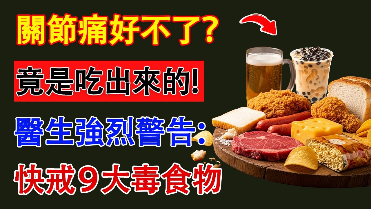 蔡海寧醫師警告：如果您有關節炎，這9種常見食物請「立刻丟掉」！