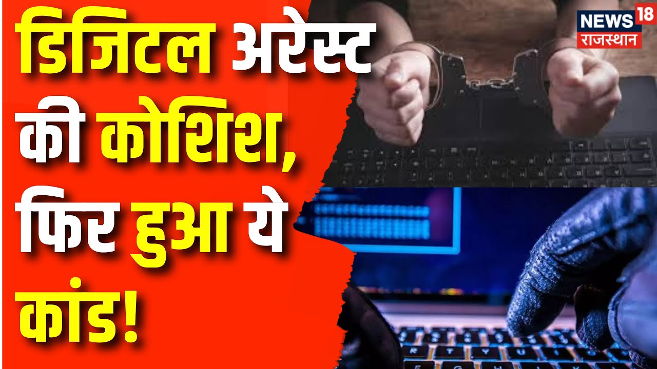 Cyber Crime News: Cyber arrest करने की कोशिश, पर समझदारी ने बचाया | Rajasthan News | Top News | Kota