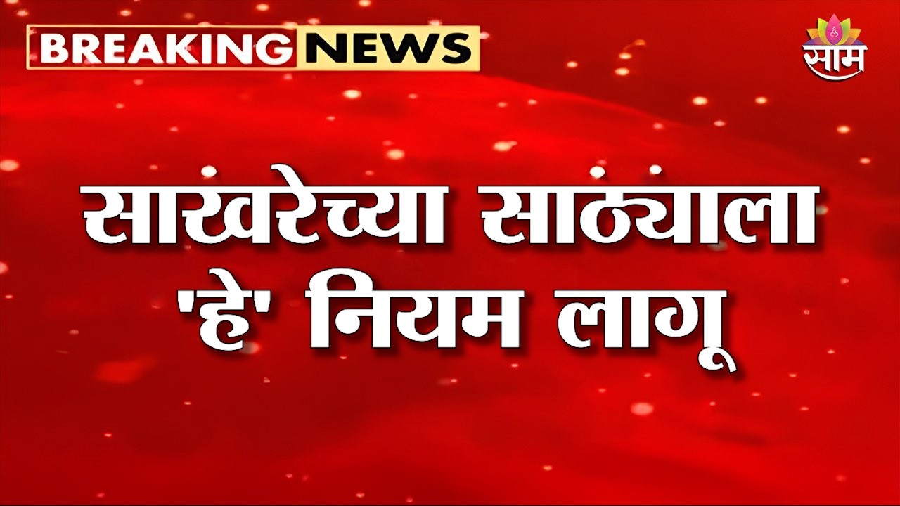 साखरेच्या साठ्याला 'हे' नियम लागू | Sugar Stock Limit