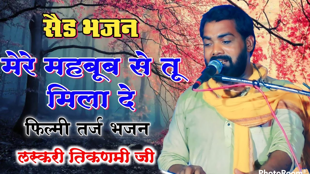 मेरे महबूब से तू मिला दे  || फिल्मी तर्ज भजन || सैड फिल्मी तर्ज भजन || लस्करी तिकडमी जी