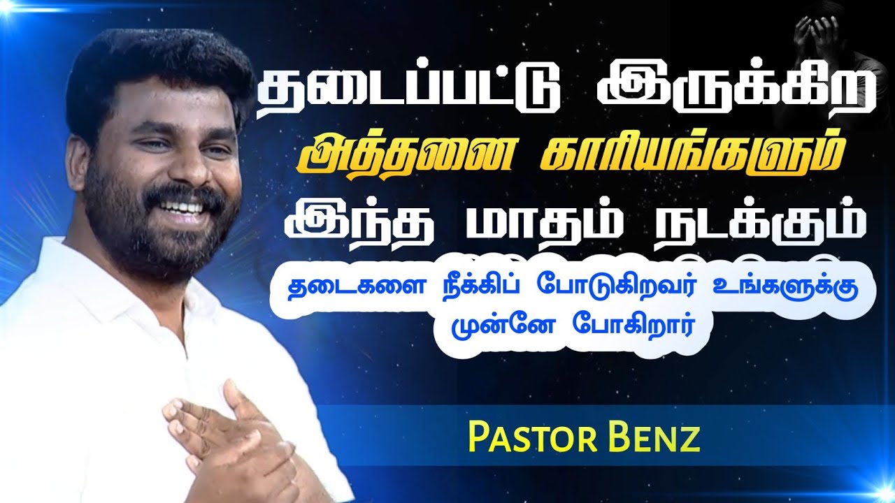 தடைகளை நீக்கி போடுவார் | Pastor Benz | Tamil Christian Message | Not I But Christ