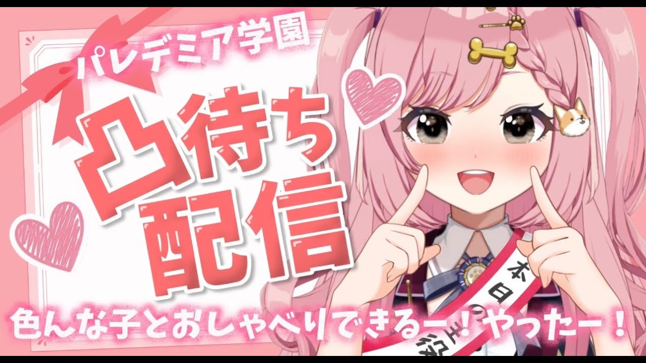 パレ学☆お誕生日凸待ち配信(*'ω'*)♡♡【犬丸なでこ/パレデミア学園】