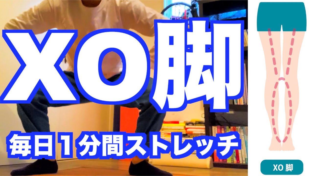 【膝下O脚（XO脚）　治し方】「膝下O脚（XO脚）」を治すための超簡単１分間ストレッチ！