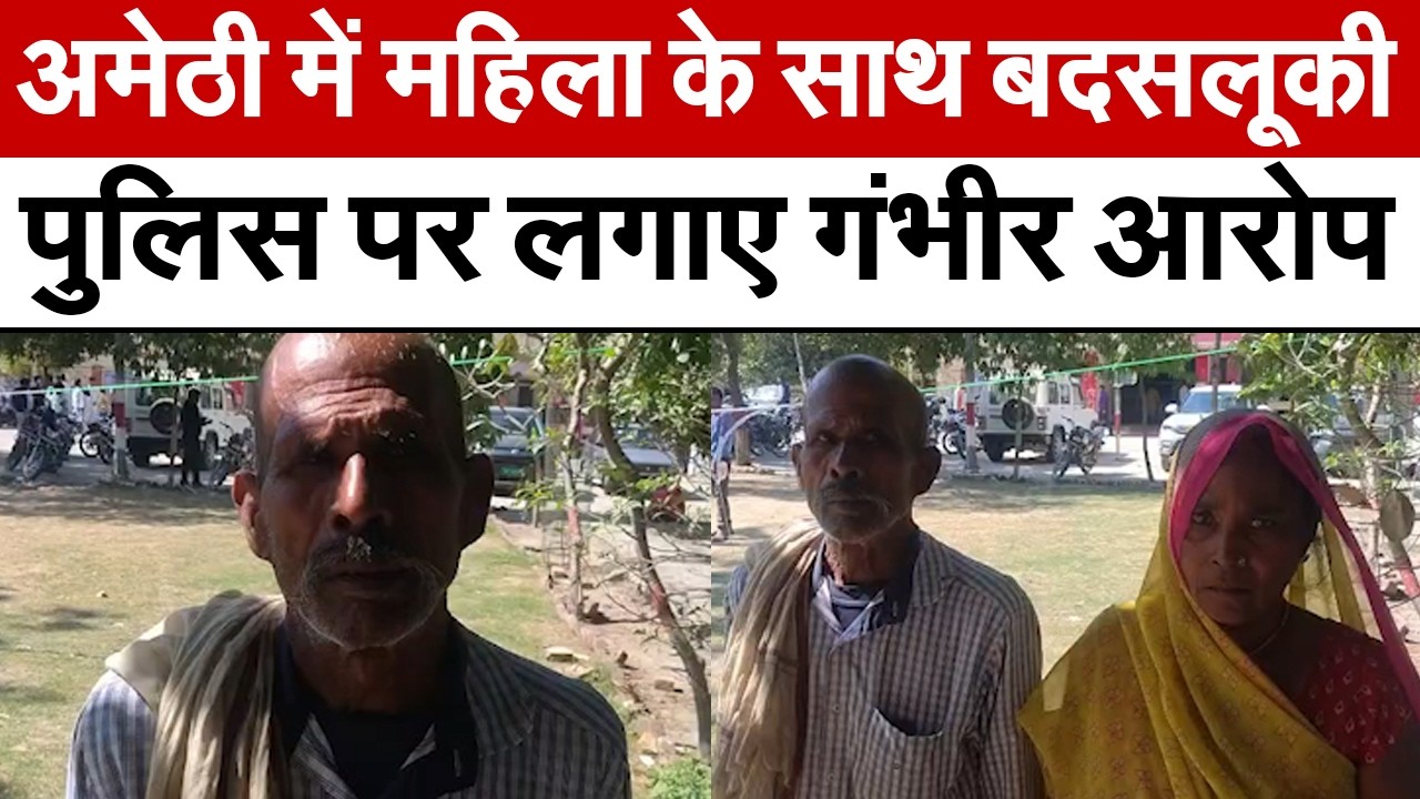 Amethi News : महिला के साथ बदसलूकी, पुलिस पर लगाए गंभीर आरोप | UP News