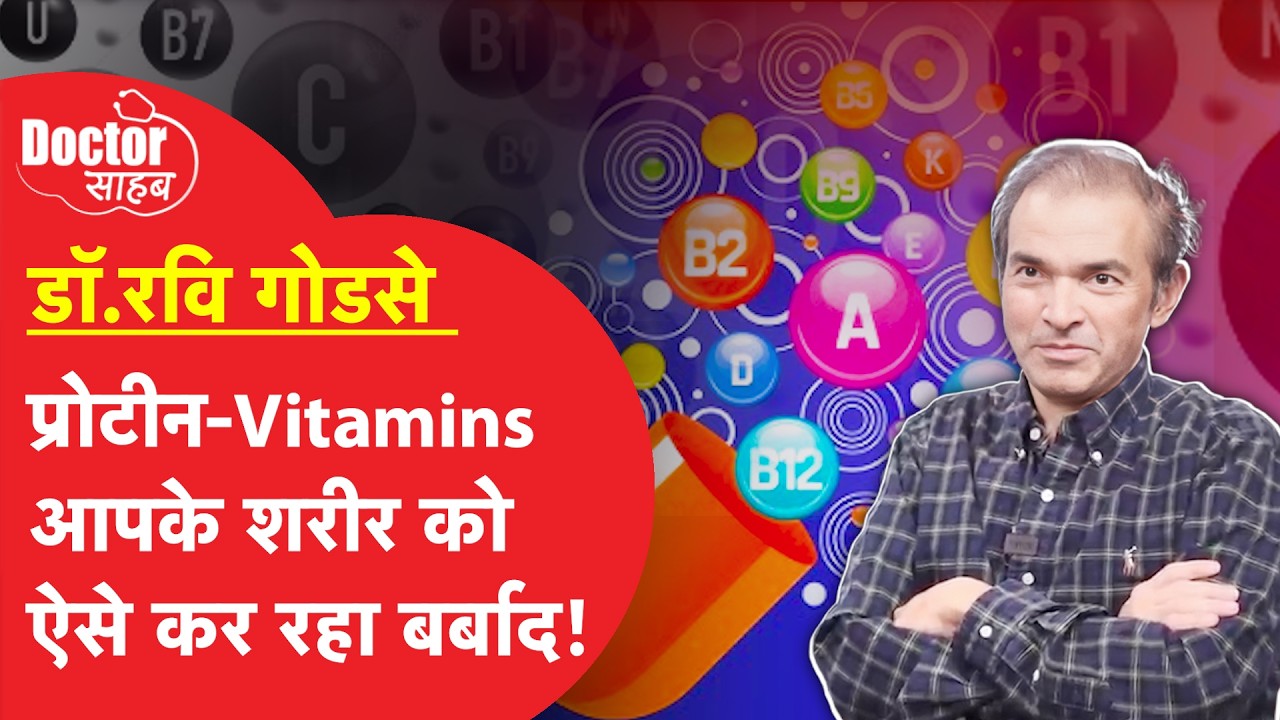 Doctor Sahab EP09: प्रोटीन-Vitamins A,B,C,D,E कब लेना चाहिए? लेना जरुरी है ? जानिए डॉ रवि गोडसे से.