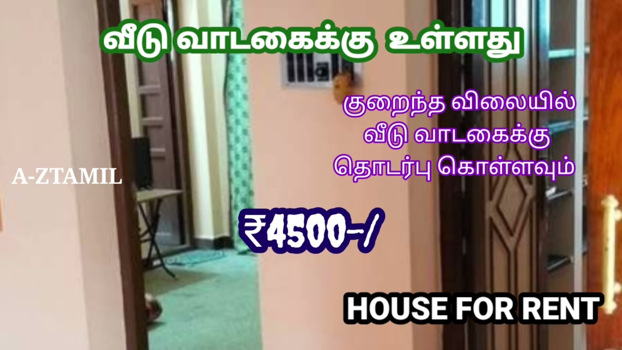 4500 மட்டும் ❤️ வீடு  வாடகைக்கு உள்ளது 🚗 house for rent in low BUDGET 🏠@a-ztamil 