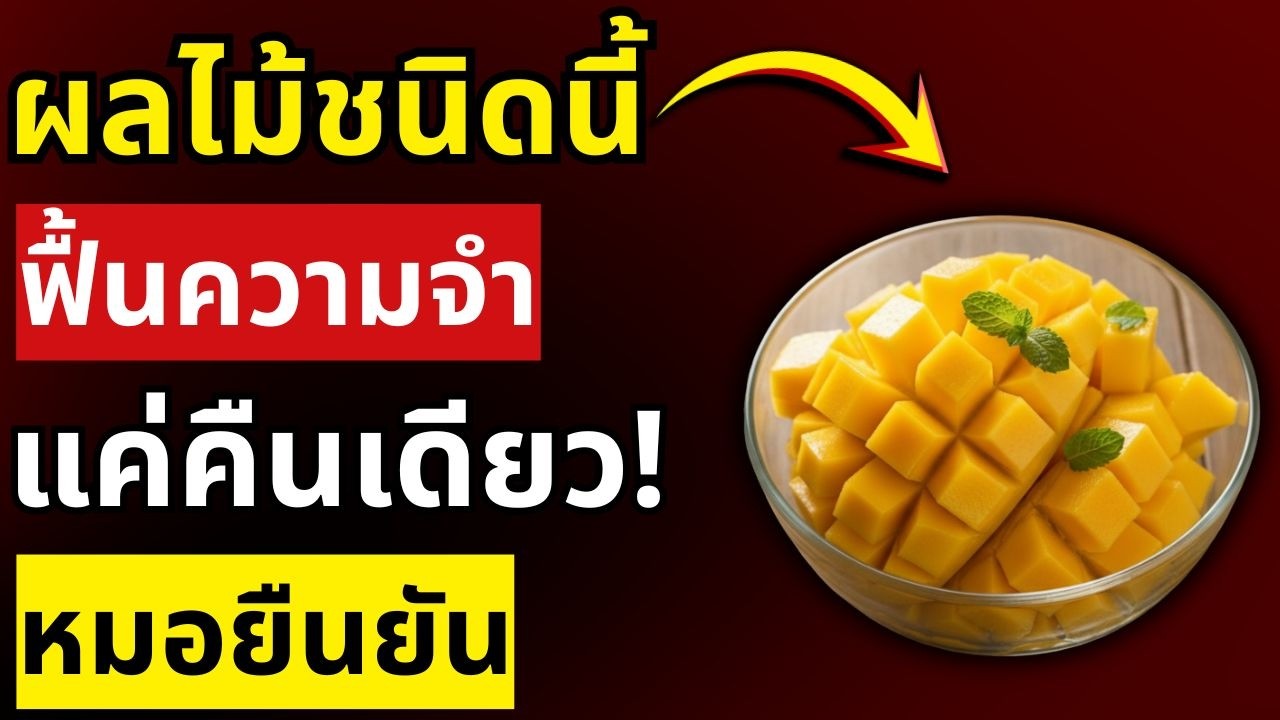 อายุเกิน 60 ขี้ลืม? 3 ผลไม้ราคาถูกซ่อมสมองและฟื้นความจำได้ขณะนอนหลับ | สุขภาพผู้สูงอายุ