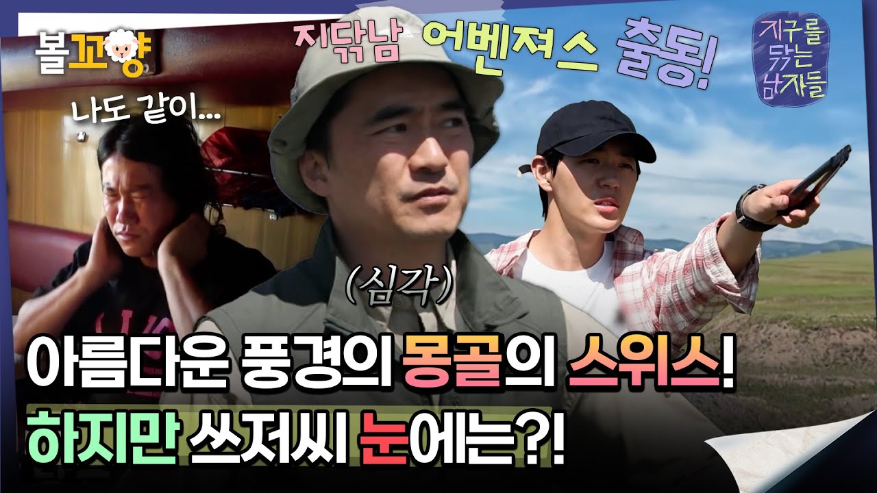 [#지구를닦는남자들] 아름다운 풍경의 몽골의 스위스! 하지만 쓰저씨 눈에는? ＂잠깐 멈춰주세요!＂  #엠뚜루마뚜루 #볼꼬양 MBC241105방송