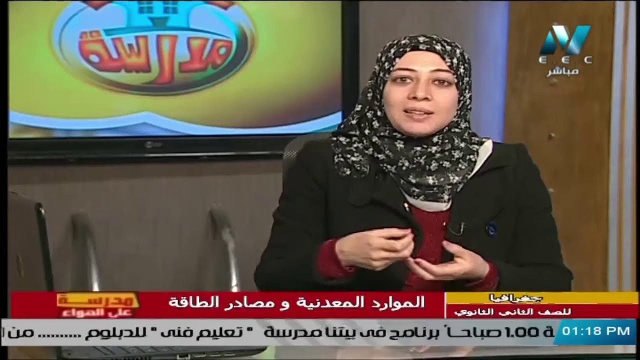 جغرافيا للصف الثاني الثانوي 2021 الحلقة 11 - الموارد المعدنية ومصادر الطاقة
